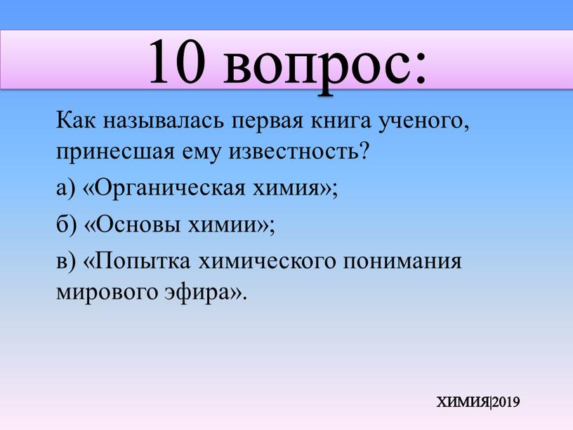 Как называлась первая книга ученого, принесшая ему известность? а) «Органическая химия»; б) «Основы химии»; в) «Попытка химического понимания мирового эфира»