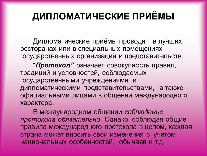 ДИПЛОМАТИЧЕСКИЕ ПРИЁМЫ Дипломатические приёмы проводят в лучших ресторанах или в специальных помещениях государственных организаций и представительств