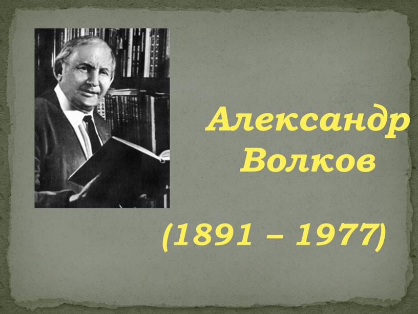 Александр Волков (1891 – 1977)