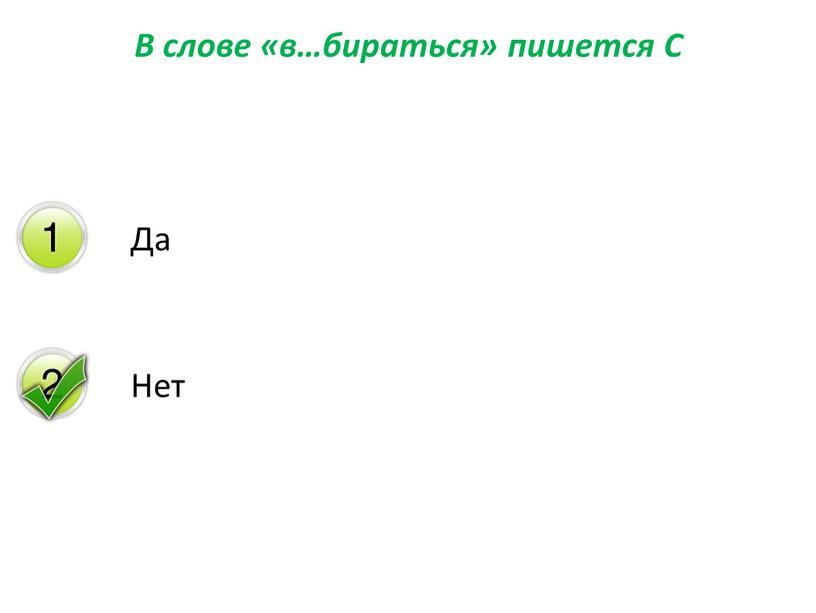 В слове «в…бираться» пишется С