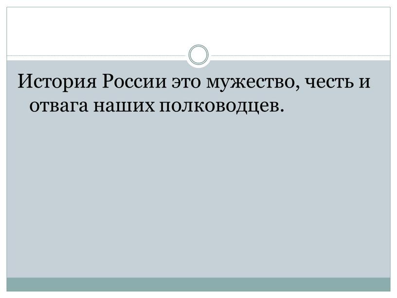 История России это мужество, честь и отвага наших полководцев