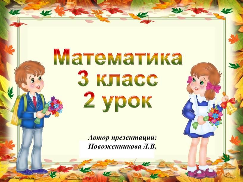 Математика 3 класс 2 урок Автор презентации: