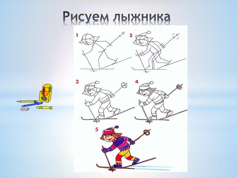 Рисуем лыжника