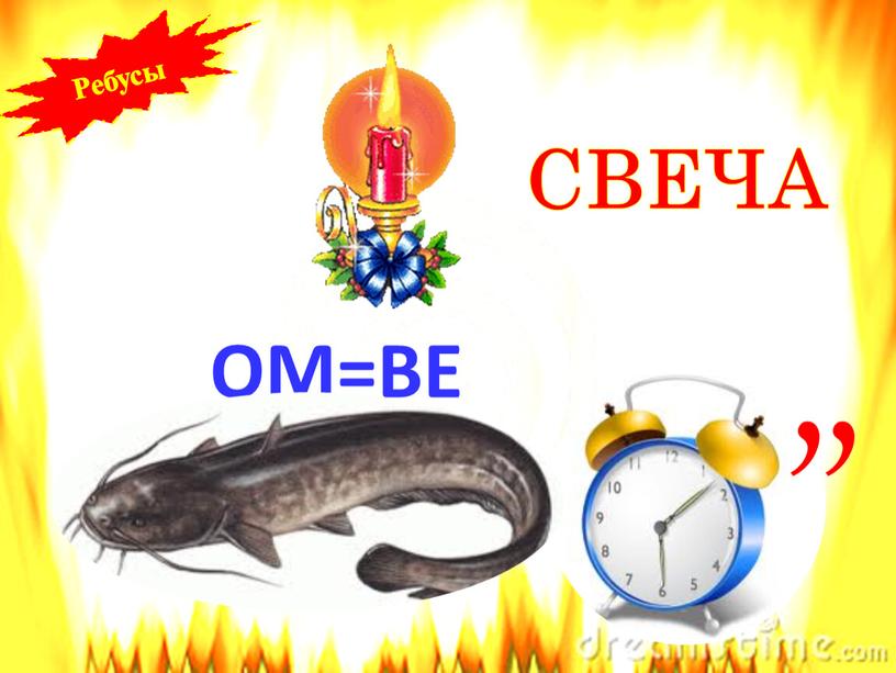 ОМ=ВЕ , , СВЕЧА Ребусы