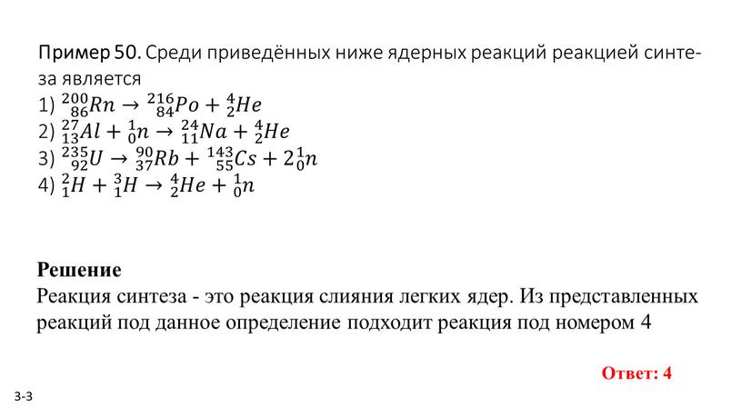Пример 50. Среди при­ведённых ниже ядер­ных ре­ак­ций ре­ак­ци­ей син­те­за яв­ля­ет­ся 1) 86 200 𝑅𝑛 86 86 200 𝑅𝑛 200 86 200 𝑅𝑛 𝑅𝑅𝑛𝑛 86 200…