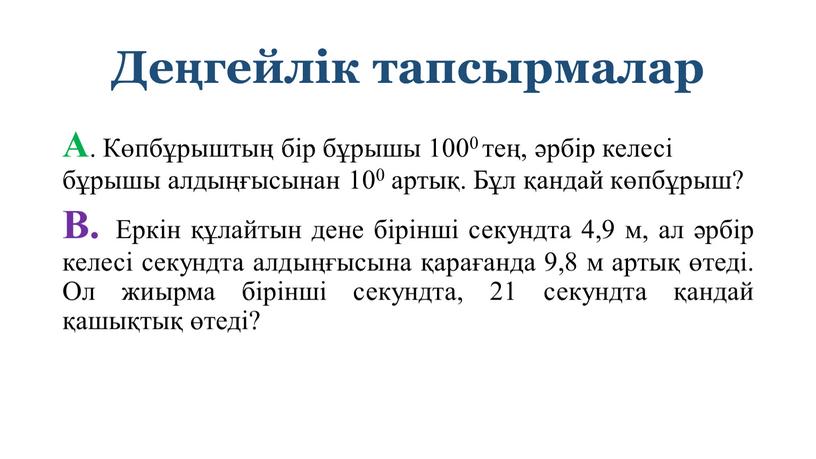 Деңгейлік тапсырмалар А . Көпбұрыштың бір бұрышы 1000 тең, әрбір келесі бұрышы алдыңғысынан 100 артық