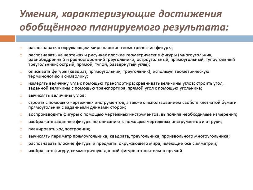 Умения, характеризующие достижения обобщённого планируемого результата: распознавать в окружающем мире плоские геометрические фигуры; распознавать на чертежах и рисунках плоские геометрические фигуры (многоугольник, равнобедренный и равносторонний…