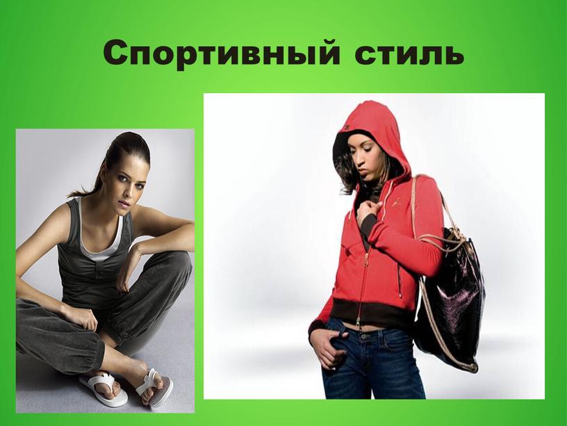 Спортивный стиль