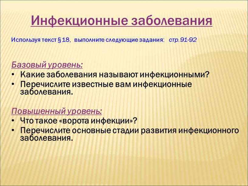 Инфекционные заболевания Используя текст §18, выполните следующие задания: стр