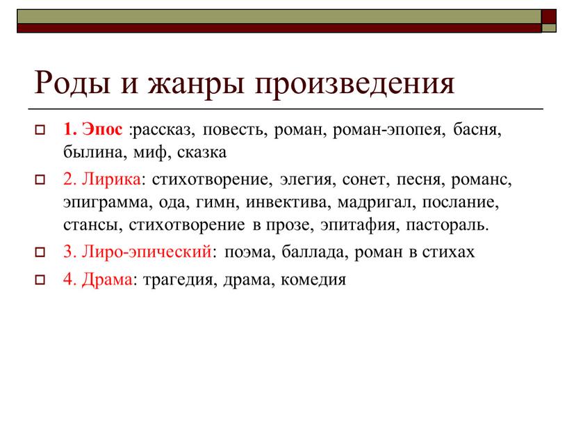 Роды и жанры произведения 1. Эпос :рассказ, повесть, роман, роман-эпопея, басня, былина, миф, сказка 2