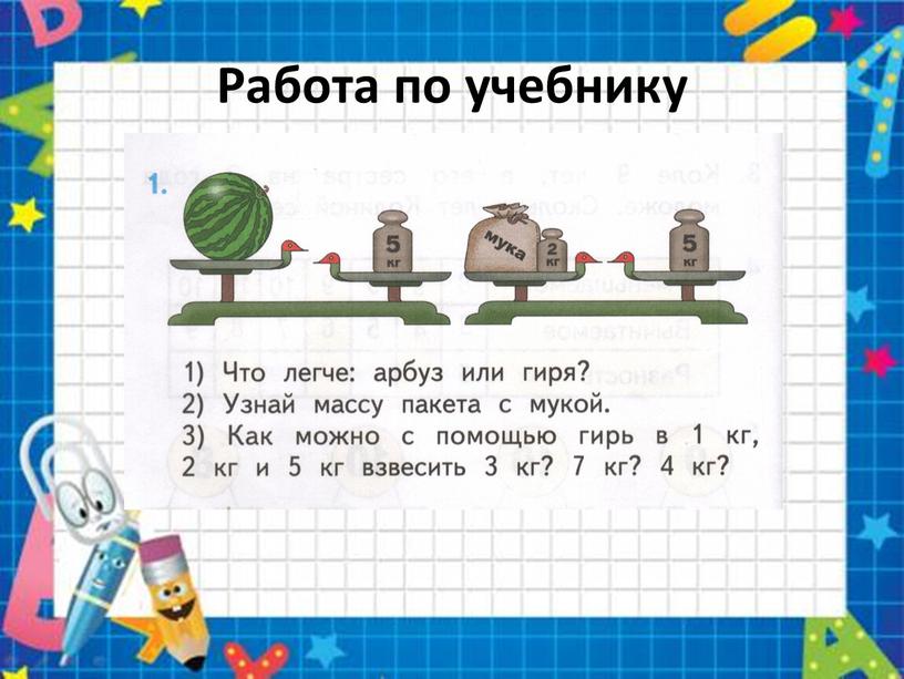 Работа по учебнику