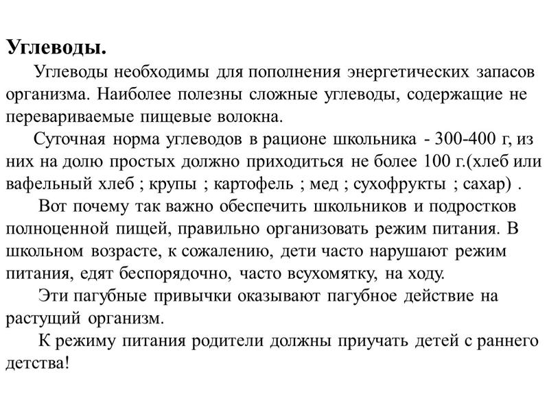 Углеводы. Углеводы необходимы для пополнения энергетических запасов организма