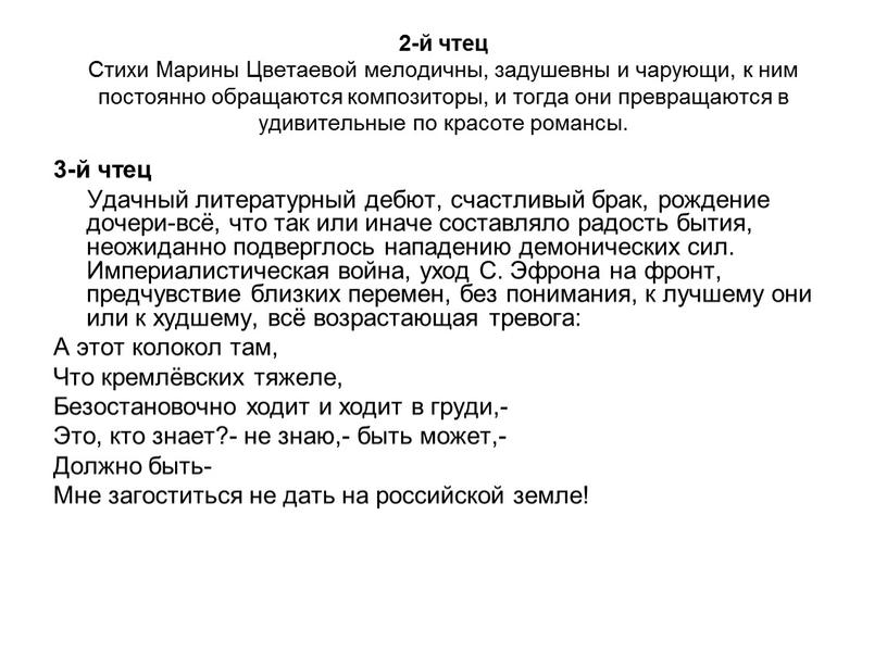 Стихи Марины Цветаевой мелодичны, задушевны и чарующи, к ним постоянно обращаются композиторы, и тогда они превращаются в удивительные по красоте романсы