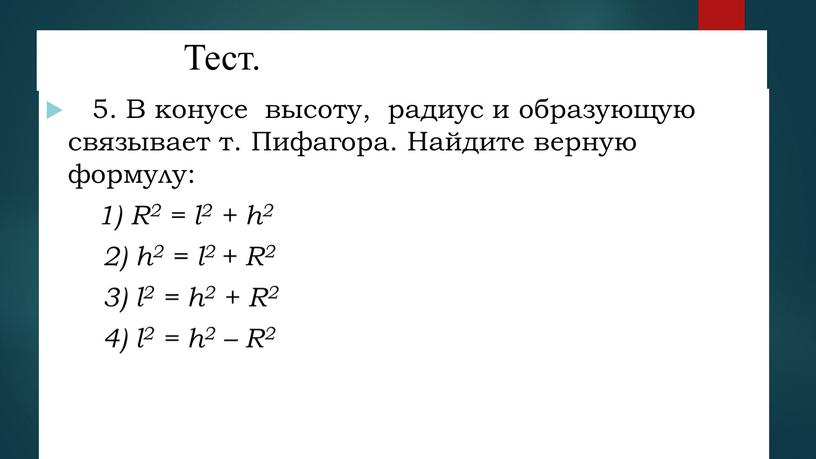 Тест. 4 5. В конусе высоту, радиус и образующую связывает т