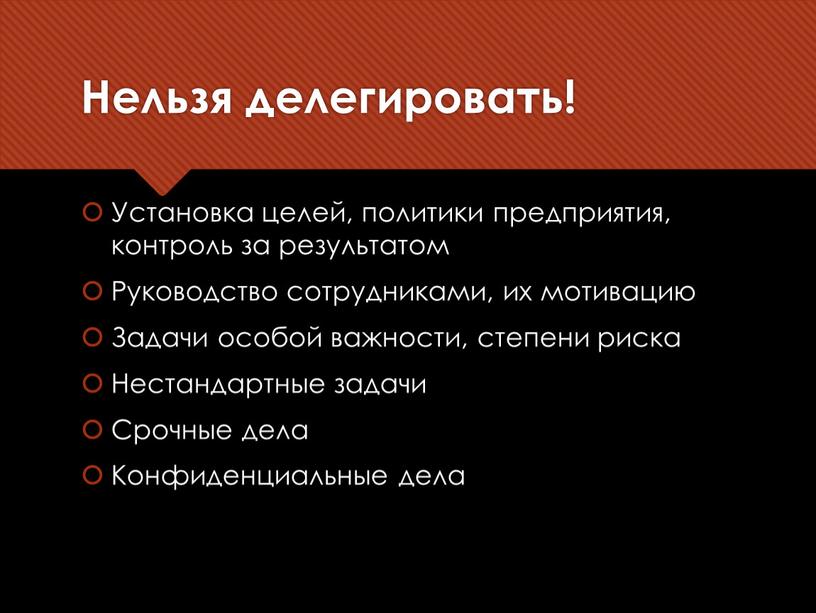 Нельзя делегировать! Установка целей, политики предприятия, контроль за результатом