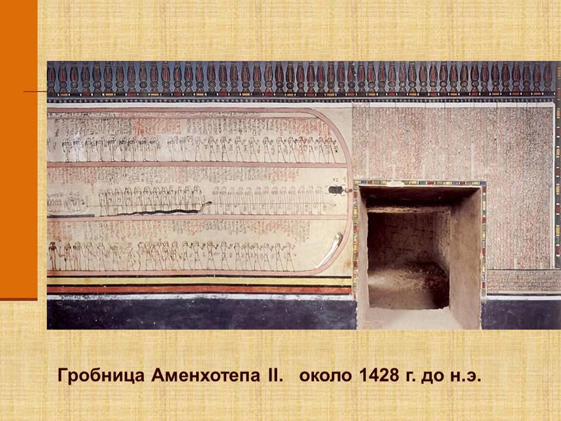 Гробница Аменхотепа II. около 1428 г