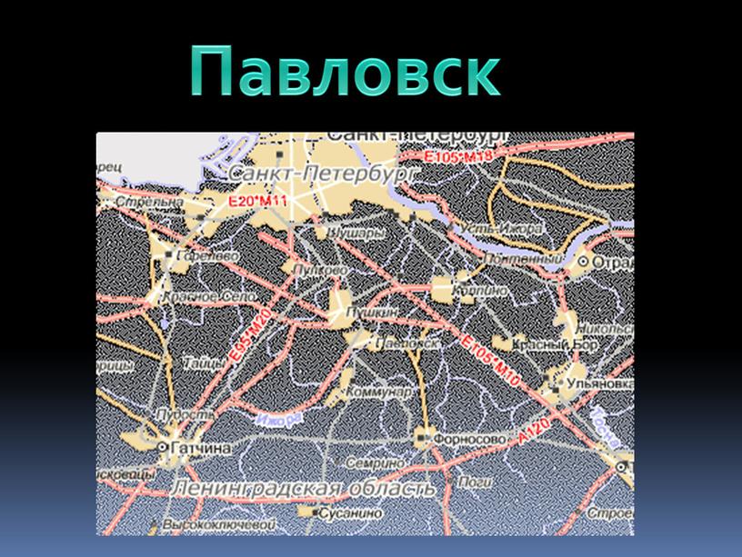 Павловск