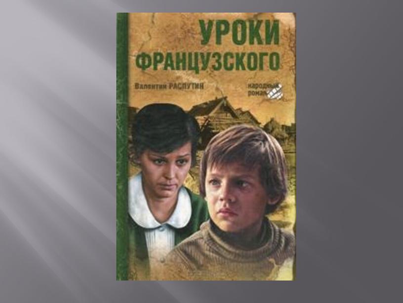 Валентин Распутин – гордость земли сибирской.