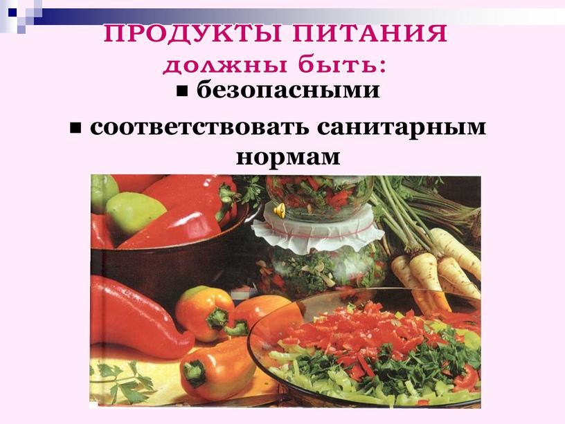 безопасными соответствовать санитарным нормам ПРОДУКТЫ ПИТАНИЯ должны быть: