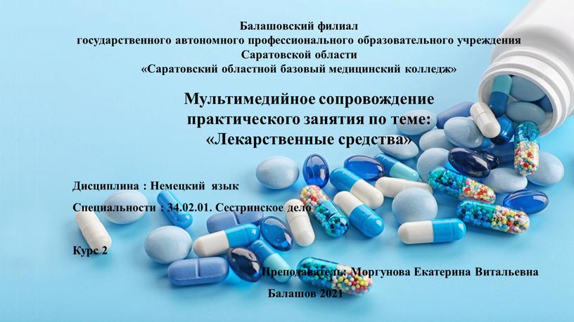 Балашовский филиал государственного автономного профессионального образовательного учреждения