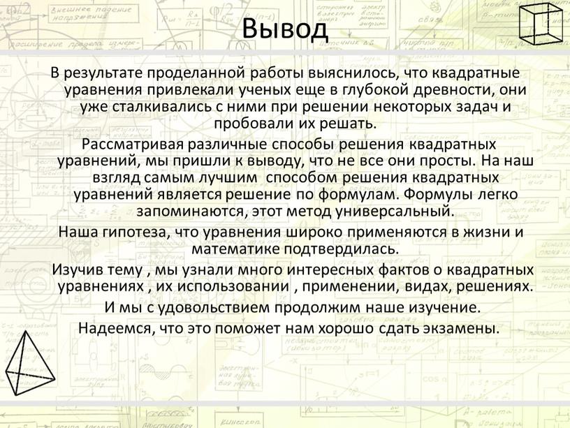 Вывод В результате проделанной работы выяснилось, что квадратные уравнения привлекали ученых еще в глубокой древности, они уже сталкивались с ними при решении некоторых задач и…