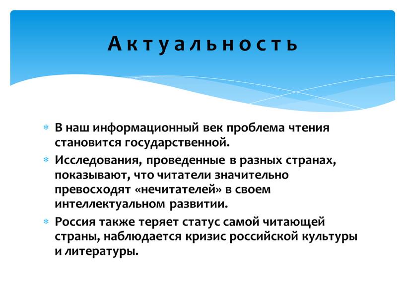 В наш информационный век проблема чтения становится государственной