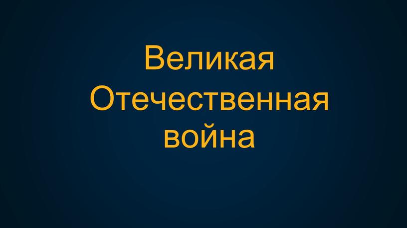 Великая Отечественная война