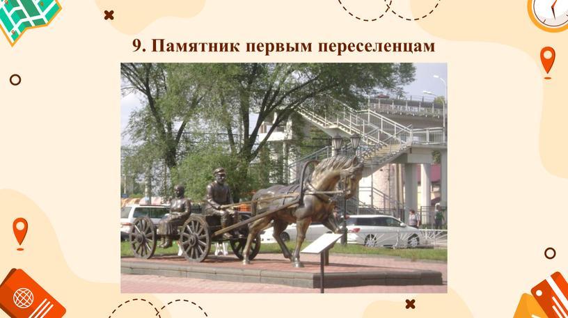 9. Памятник первым переселенцам