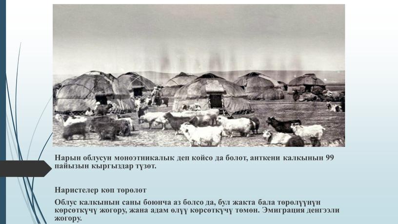 Нарын облусун моноэтникалык деп койсо да болот, анткени калкынын 99 пайызын кыргыздар түзөт