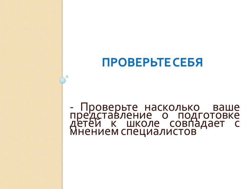 Проверьте себя - Проверьте насколько ваше представление о подготовке детей к школе совпадает с мнением специалистов