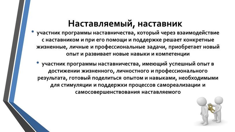 Наставляемый, наставник участник программы наставничества, который через взаимодействие с наставником и при его помощи и поддержке решает конкретные жизненные, личные и профессиональные задачи, приобретает новый…