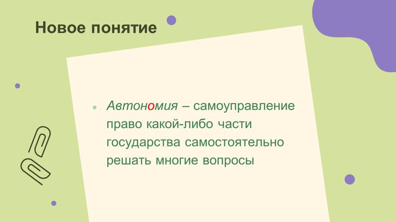 Автономия – самоуправление право какой-либо части государства самостоятельно решать многие вопросы