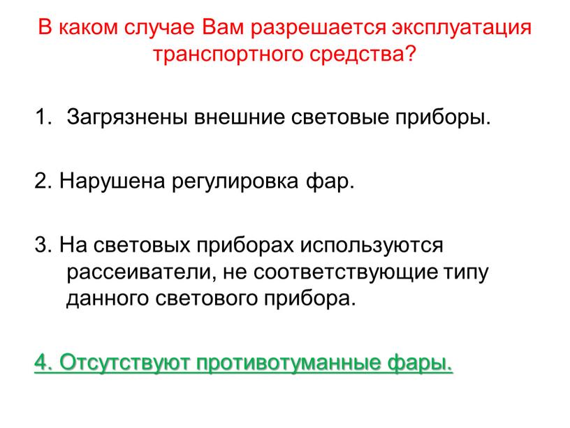 В каком случае Вам разрешается эксплуатация транспортного средства?