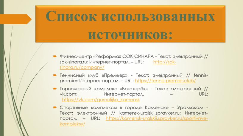 Список использованных источников: