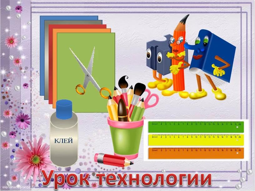 Урок технологии