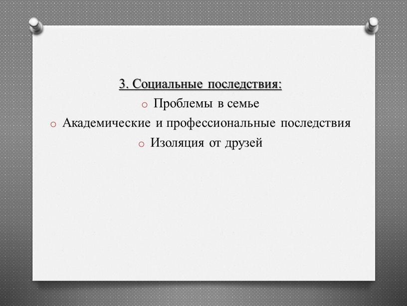 Социальные последствия: Проблемы в семье