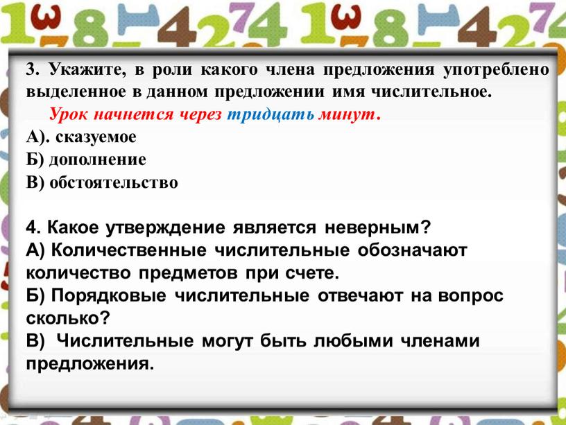 Укажите, в роли какого члена предложения употреблено выделенное в данном предложении имя числительное