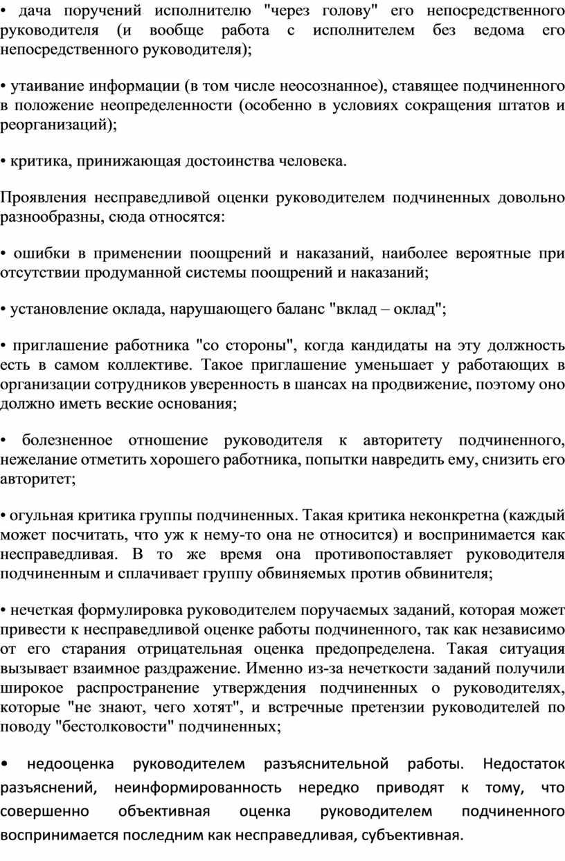 Проявления несправедливой оценки руководителем подчиненных довольно разнообразны, сюда относятся: • ошибки в применении поощрений и наказаний, наиболее вероятные при отсутствии продуманной системы поощрений и наказаний;…