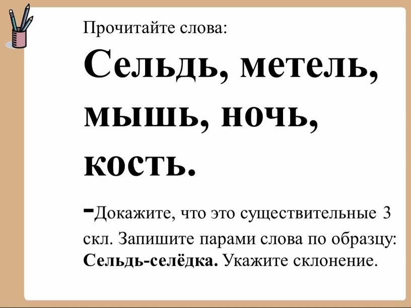 Прочитайте слова: Сельдь, метель, мышь, ночь, кость