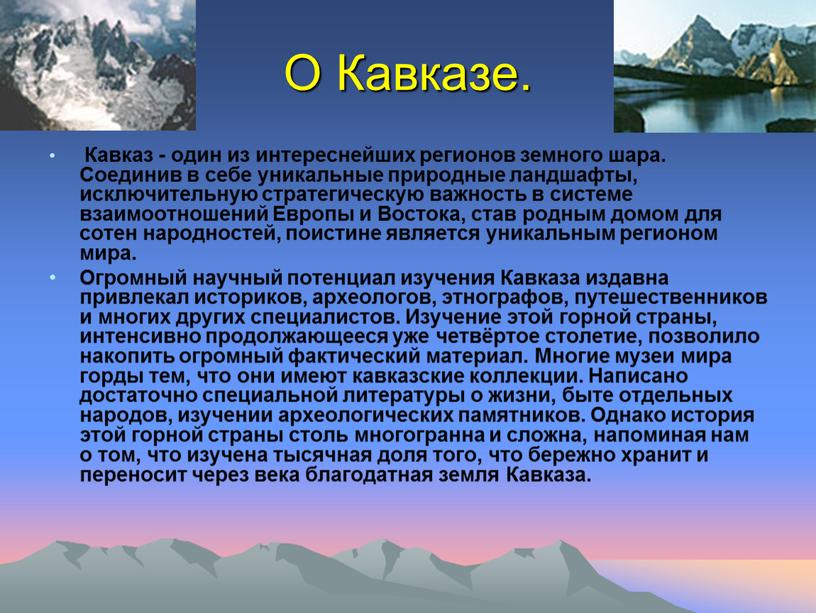 О Кавказе. Кавказ - один из интереснейших регионов земного шара