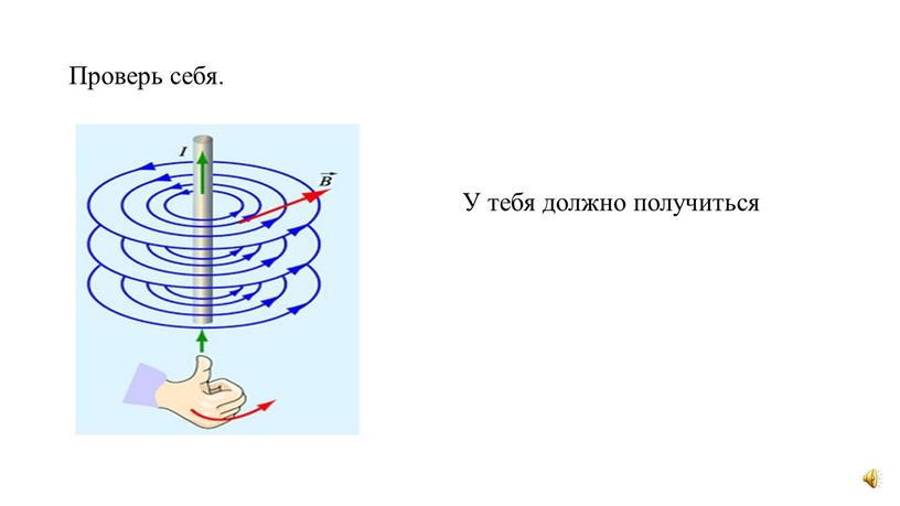 Проверь себя. У тебя должно получиться