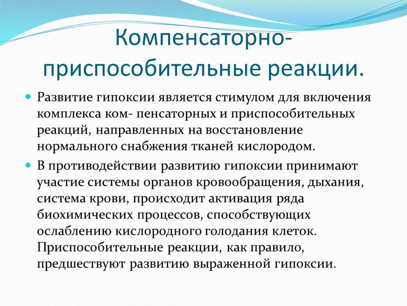 Компенсаторно-приспособительные реакции