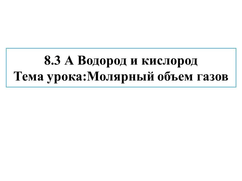 А Водород и кислород Тема урока:Молярный объем газов