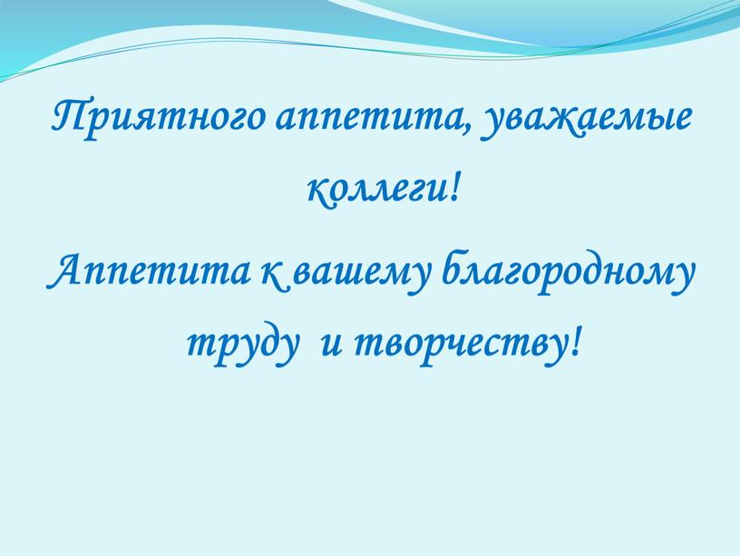 Приятного аппетита, уважаемые коллеги!