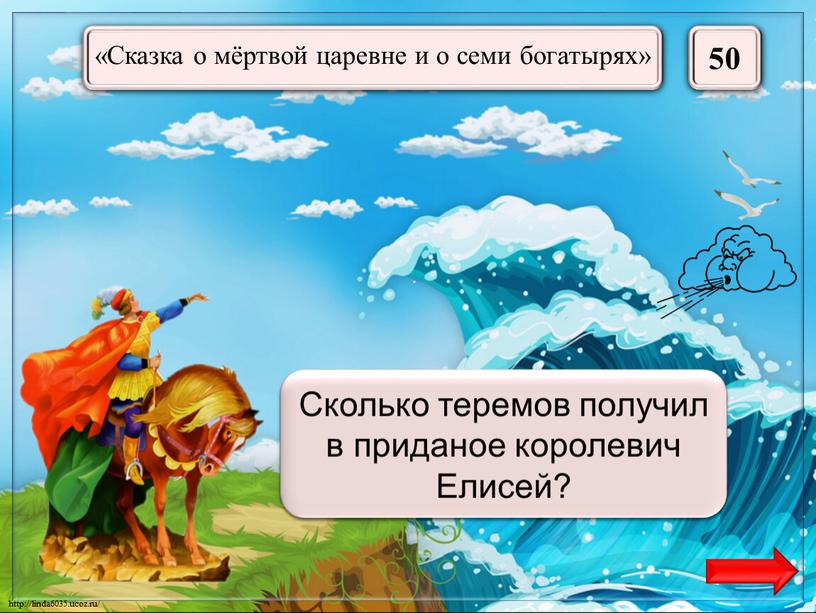 Сто сорок Сколько теремов получил в приданое королевич