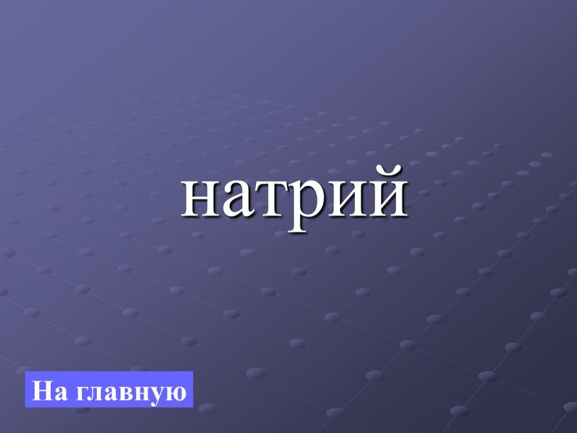 натрий На главную