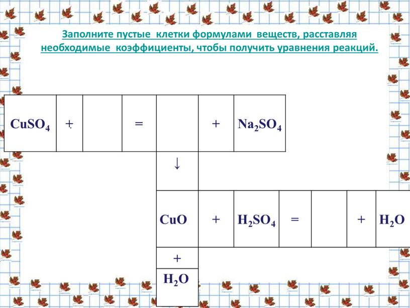 CuSO4 + = + Na2SO4 ↓