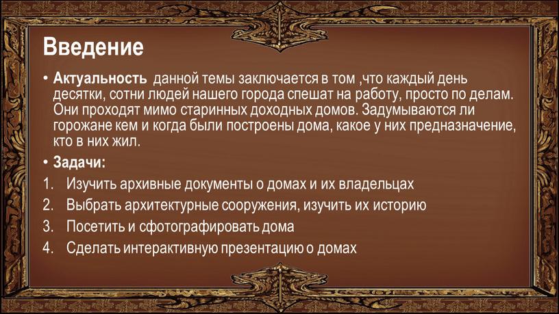 Введение Актуальность данной темы заключается в том ,что каждый день десятки, сотни людей нашего города спешат на работу, просто по делам