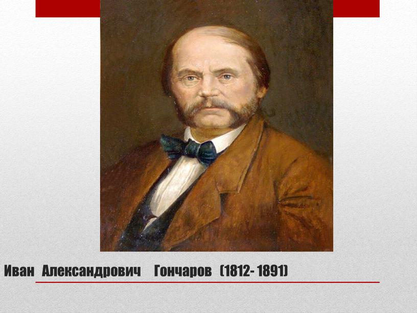 Иван Александрович Гончаров (1812- 1891)