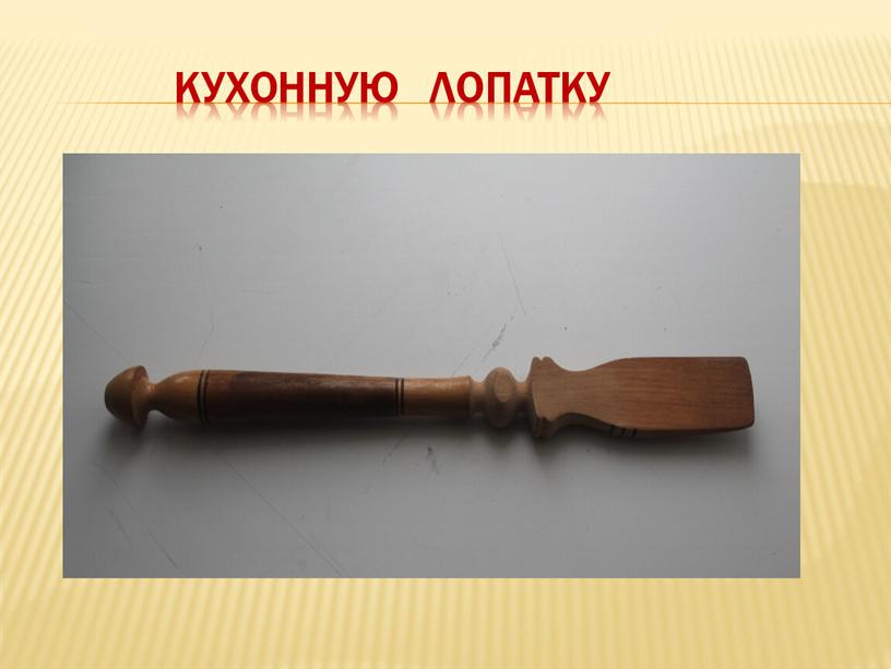 Кухонную ЛОПАТКУ